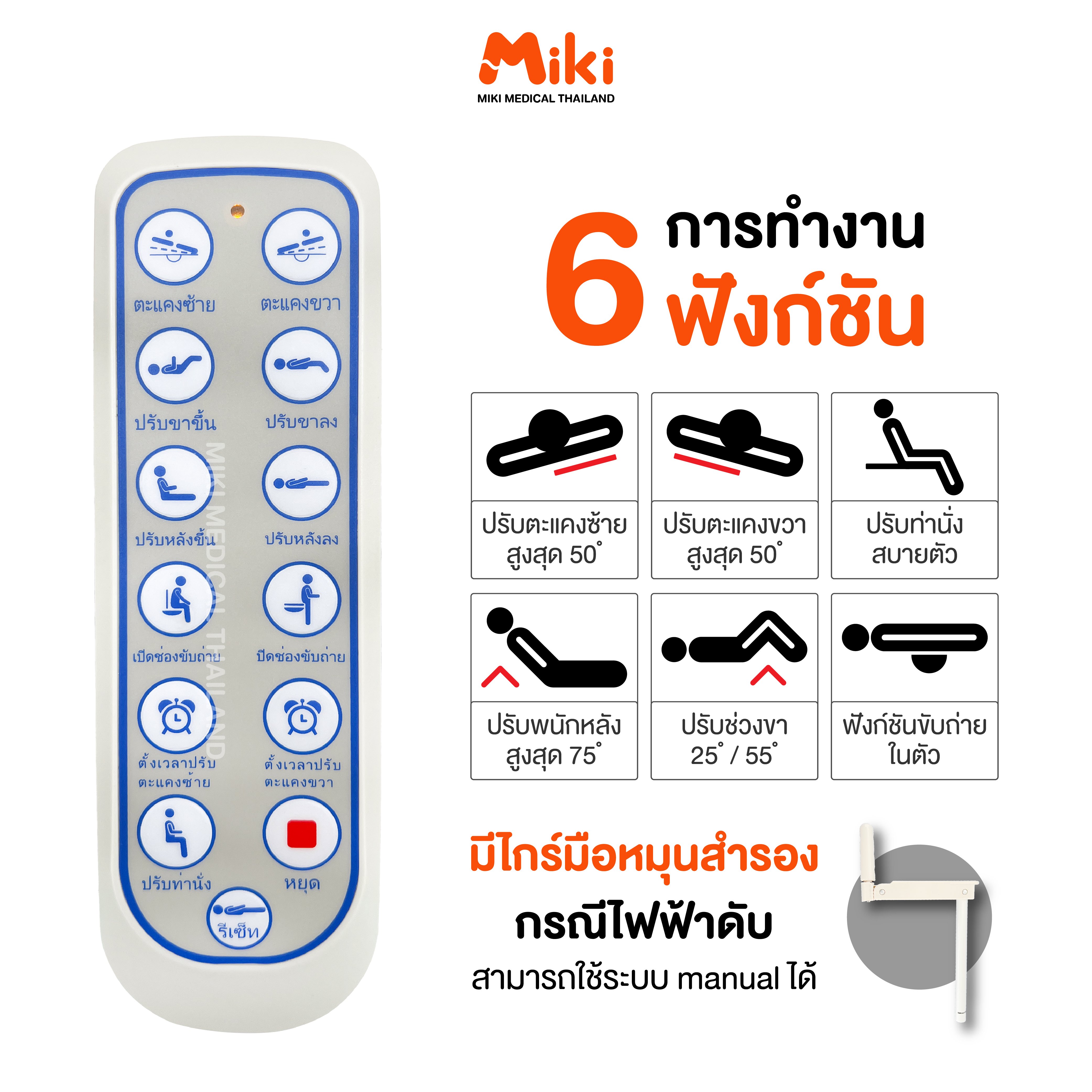 เตียงผู้ป่วยไฟฟ้า MIKI THAILAND JD-H02 4 ไกร์ พร้อมฟูกที่นอน_3